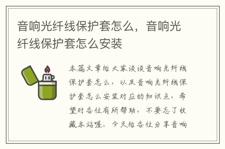 音响光纤线保护套怎么,音响光纤线保护套怎么安装