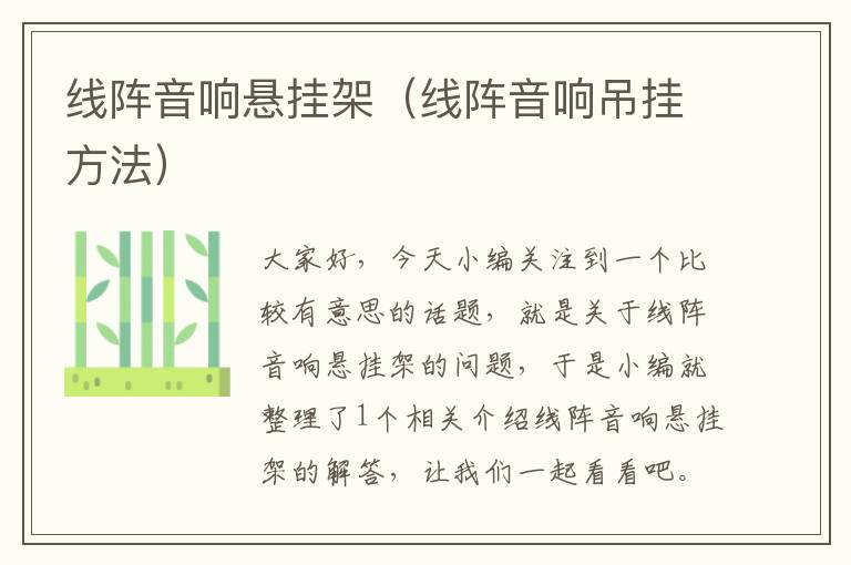 线阵音响悬挂架(线阵音响吊挂方法)