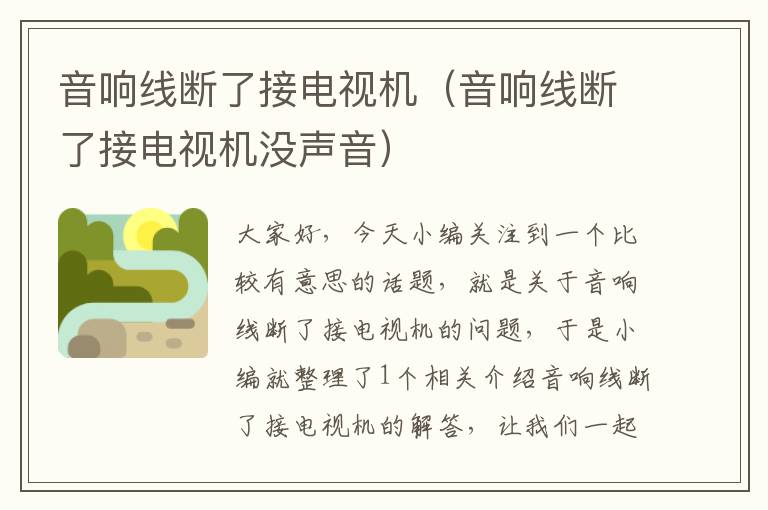 音响线断了接电视机(音响线断了接电视机没声音)