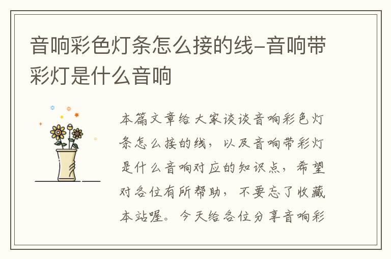 音响彩色灯条怎么接的线-音响带彩灯是什么音响