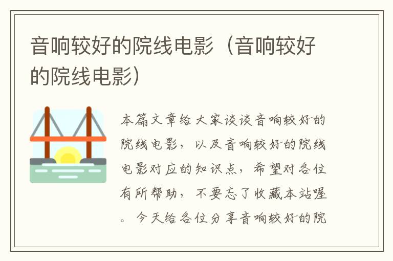 音响较好的院线电影(音响较好的院线电影)