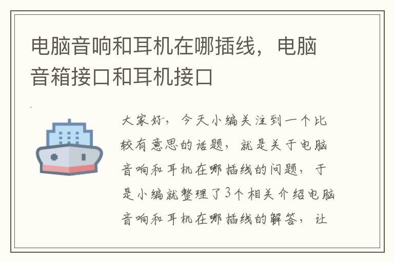 电脑音响和耳机在哪插线，电脑音箱接口和耳机接口