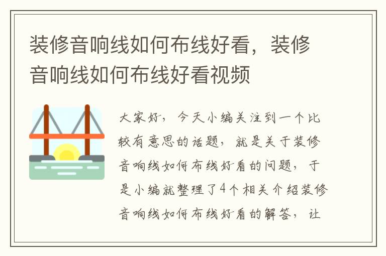 装修音响线如何布线好看，装修音响线如何布线好看视频