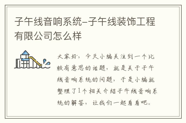 子午线音响系统-子午线装饰工程有限公司怎么样