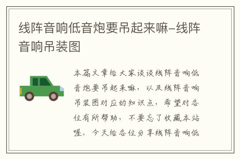 线阵音响低音炮要吊起来嘛-线阵音响吊装图