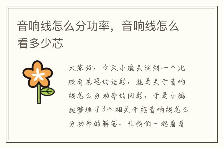 音响线怎么分功率,音响线怎么看多少芯