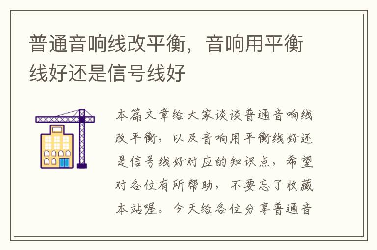 普通音响线改平衡,音响用平衡线好还是信号线好