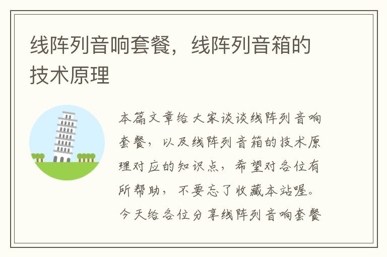 线阵列音响套餐,线阵列音箱的技术原理