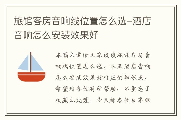旅馆客房音响线位置怎么选-酒店音响怎么安装效果好