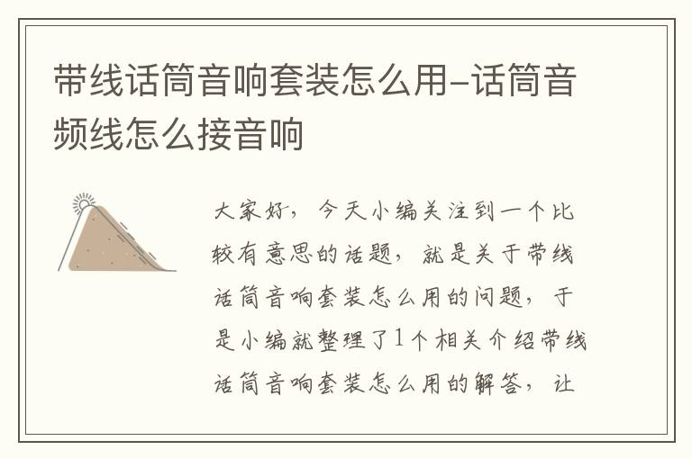 带线话筒音响套装怎么用-话筒音频线怎么接音响