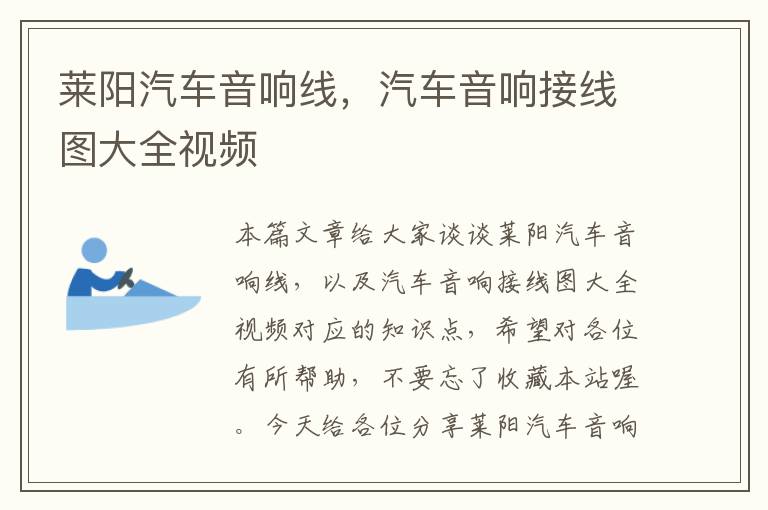 莱阳汽车音响线,汽车音响接线图大全视频