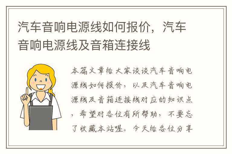 汽车音响电源线如何报价,汽车音响电源线及音箱连接线
