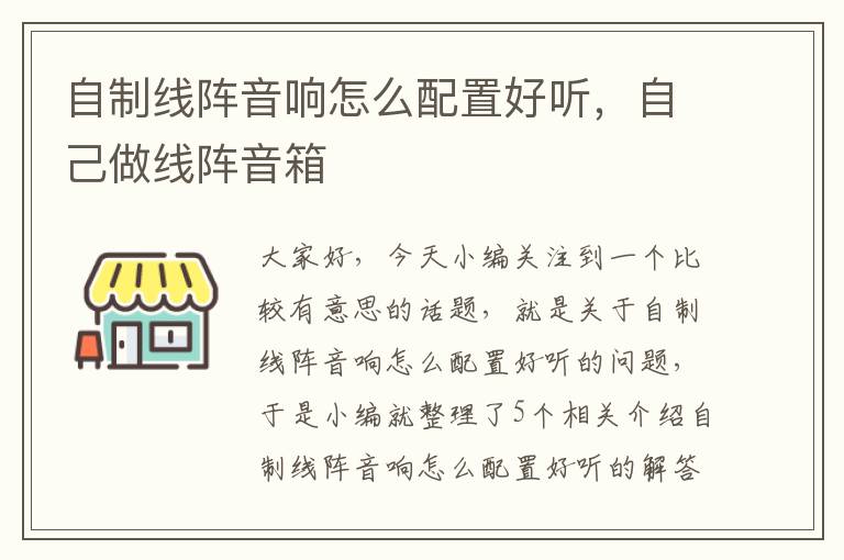 自制线阵音响怎么配置好听,自己做线阵音箱