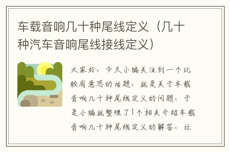 车载音响几十种尾线定义(几十种汽车音响尾线接线定义)