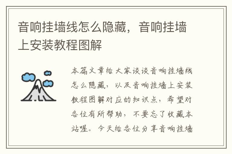 音响挂墙线怎么隐藏,音响挂墙上安装教程图解