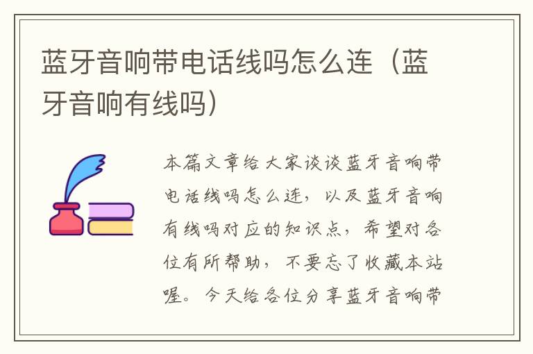 蓝牙音响带电话线吗怎么连(蓝牙音响有线吗)