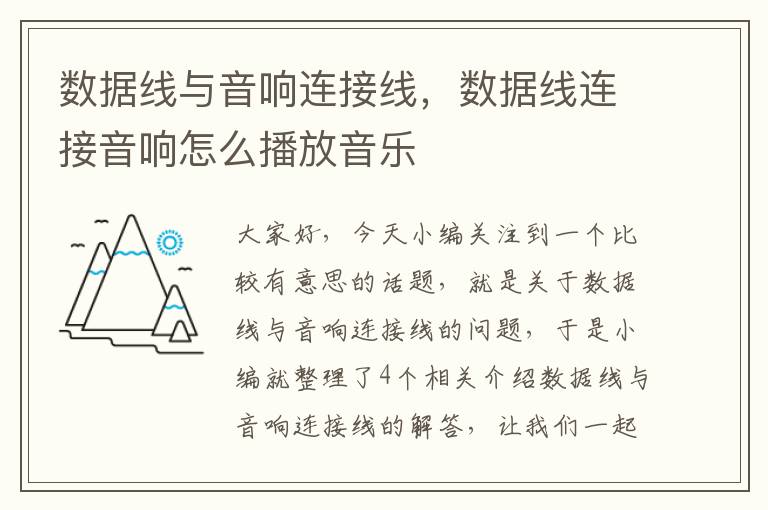 数据线与音响连接线,数据线连接音响怎么播放音乐