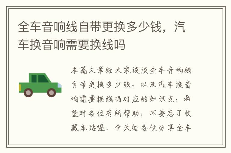 全车音响线自带更换多少钱,汽车换音响需要换线吗