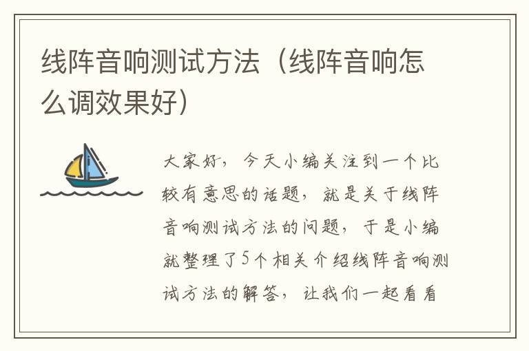 线阵音响测试方法(线阵音响怎么调效果好)