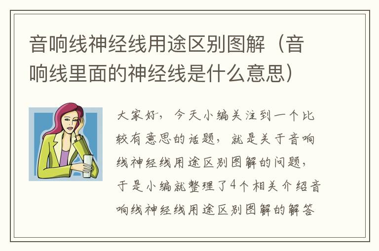 音响线神经线用途区别图解(音响线里面的神经线是什么意思)