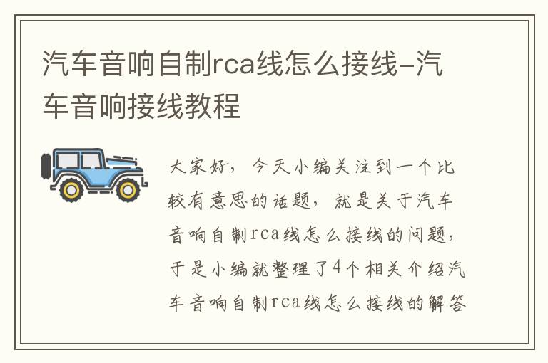 汽车音响自制rca线怎么接线-汽车音响接线教程