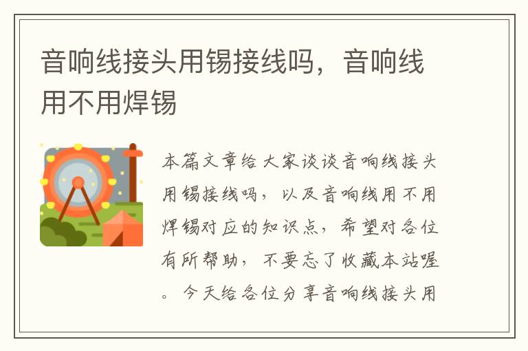 音响线接头用锡接线吗,音响线用不用焊锡