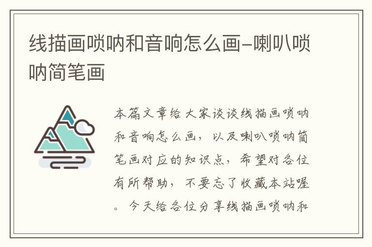 线描画唢呐和音响怎么画-喇叭唢呐简笔画