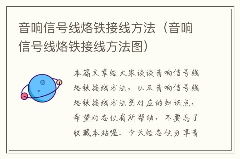 音响信号线烙铁接线方法(音响信号线烙铁接线方法图)