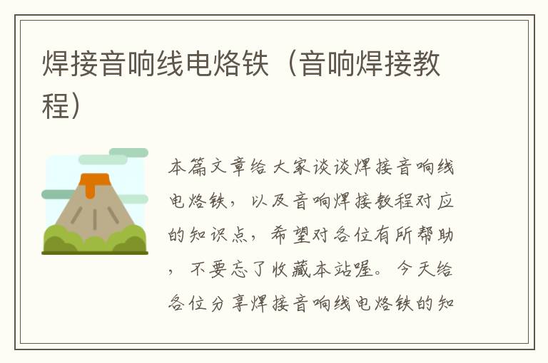 焊接音响线电烙铁(音响焊接教程)