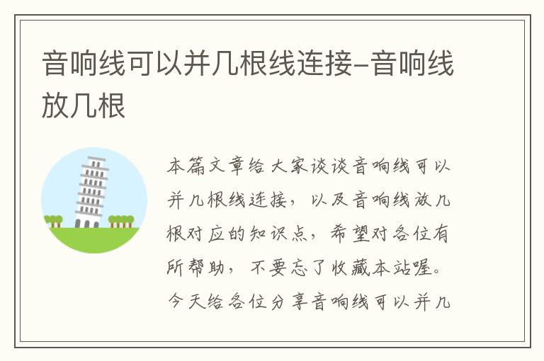 音响线可以并几根线连接-音响线放几根