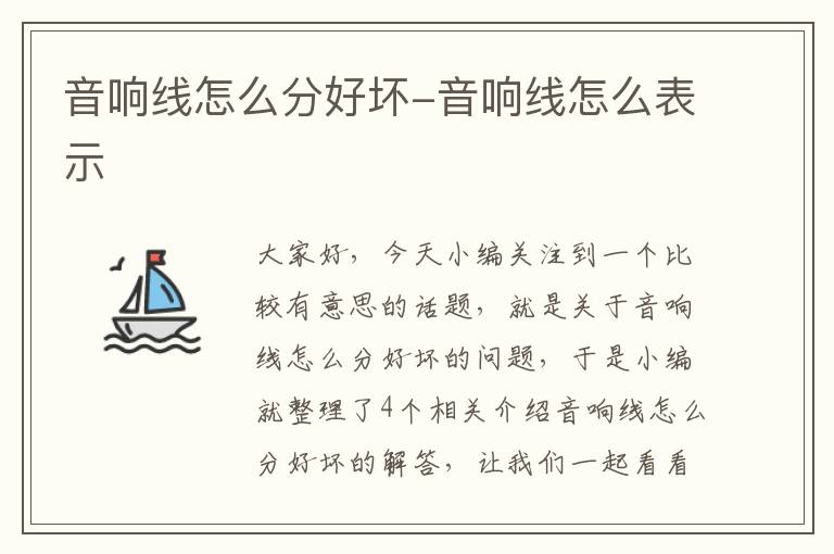 音响线怎么分好坏-音响线怎么表示