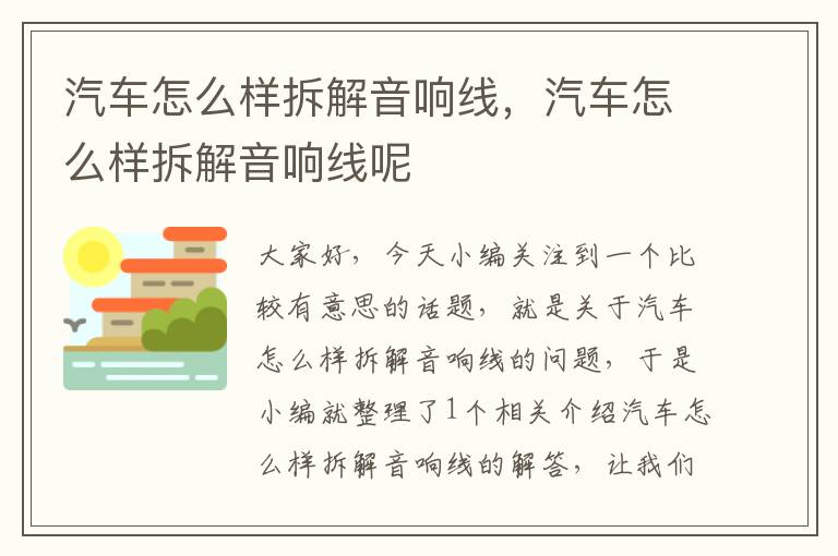 汽车怎么样拆解音响线,汽车怎么样拆解音响线呢