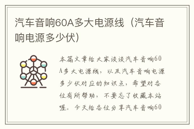 汽车音响60A多大电源线(汽车音响电源多少伏)