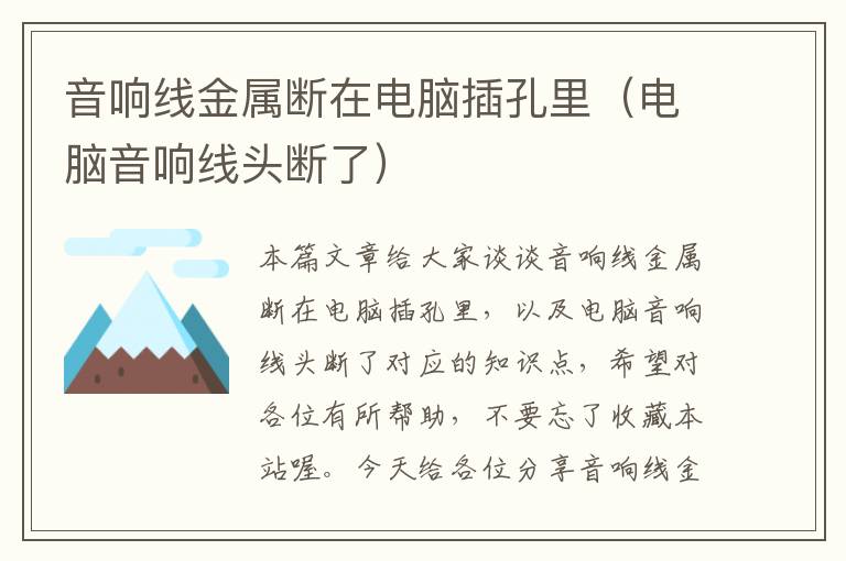 音响线金属断在电脑插孔里(电脑音响线头断了)