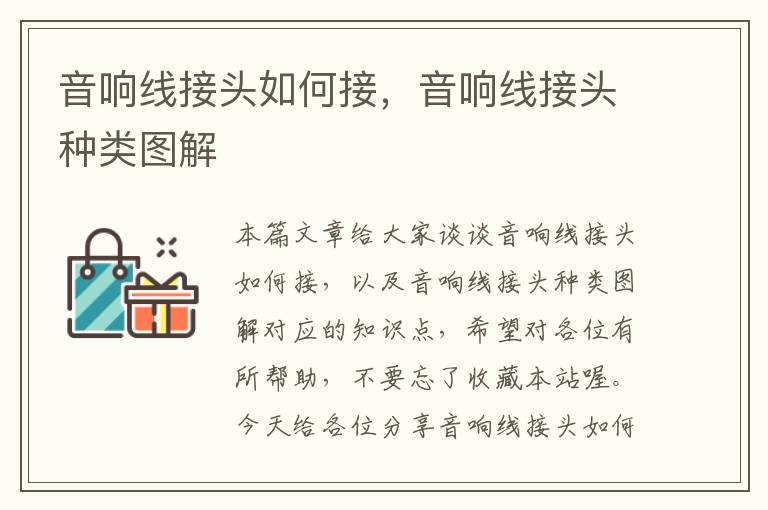 音响线接头如何接,音响线接头种类图解