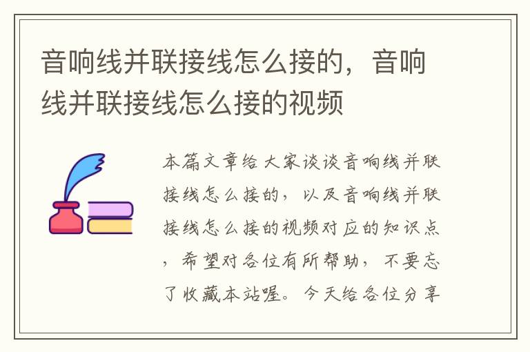音响线并联接线怎么接的,音响线并联接线怎么接的视频