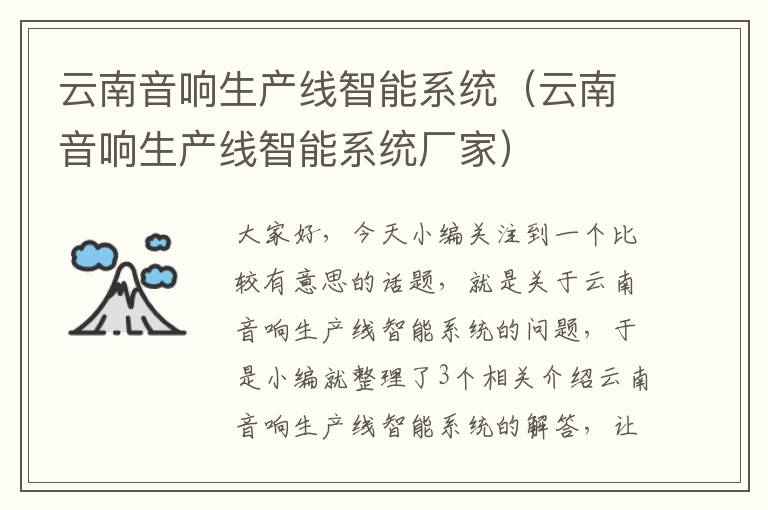云南音响生产线智能系统(云南音响生产线智能系统厂家)