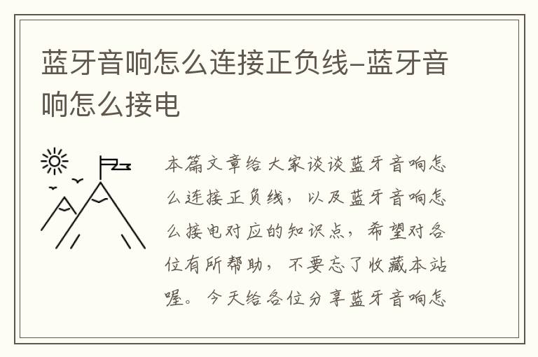 蓝牙音响怎么连接正负线-蓝牙音响怎么接电