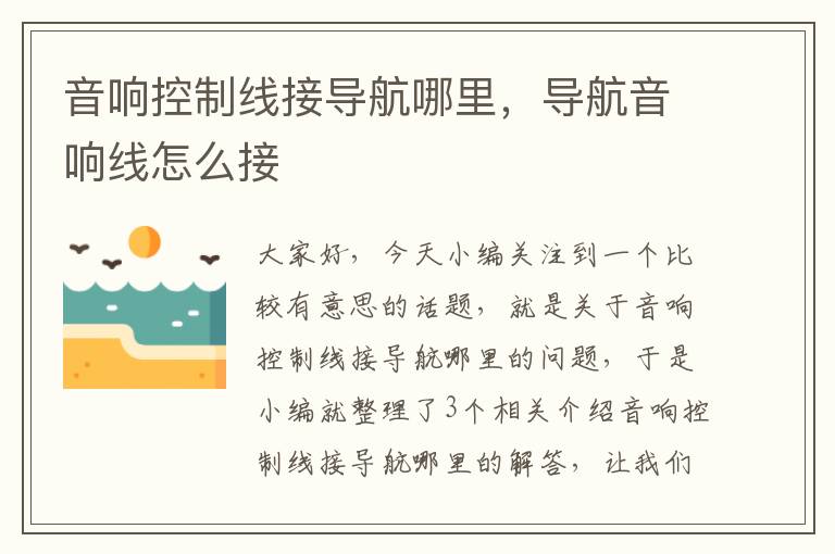 音响控制线接导航哪里,导航音响线怎么接
