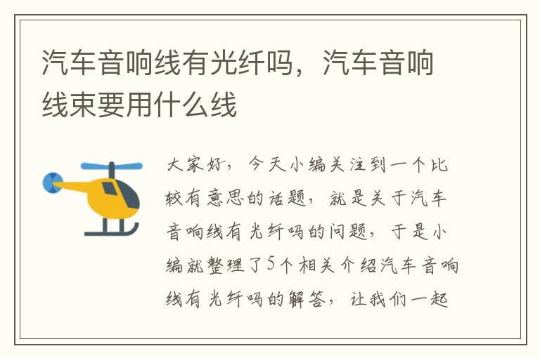 汽车音响线有光纤吗,汽车音响线束要用什么线