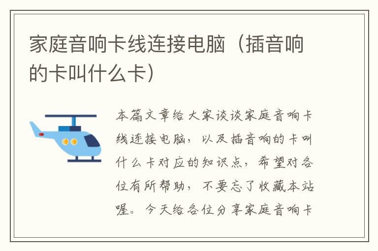 家庭音响卡线连接电脑(插音响的卡叫什么卡)