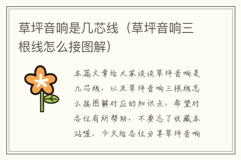 草坪音响是几芯线(草坪音响三根线怎么接图解)