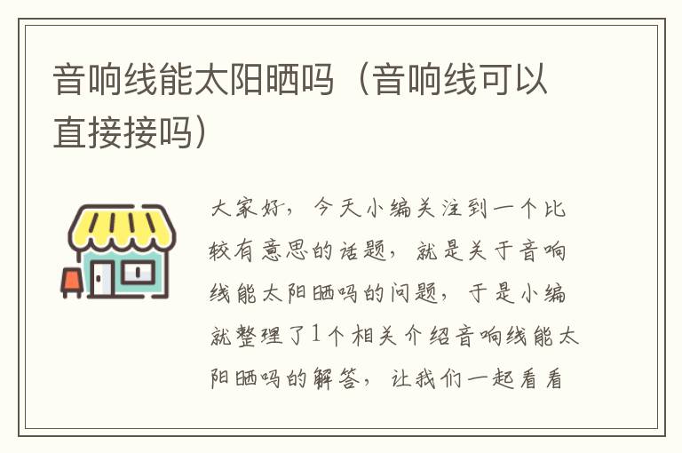 音响线能太阳晒吗(音响线可以直接接吗)