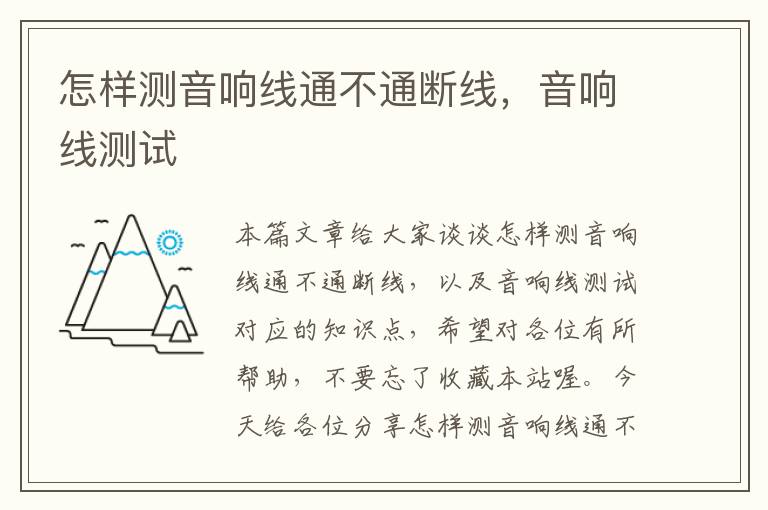 怎样测音响线通不通断线,音响线测试