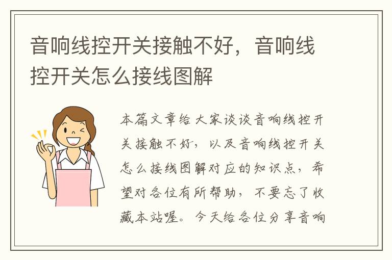 音响线控开关接触不好,音响线控开关怎么接线图解
