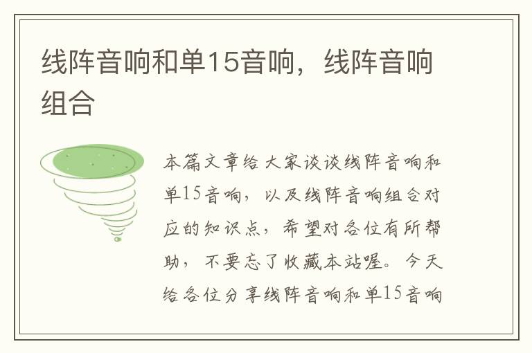 线阵音响和单15音响,线阵音响组合