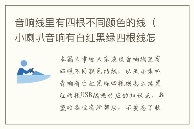音响线里有四根不同颜色的线(小喇叭音响有白红黑绿四根线怎么接黑红两根USB线呢)