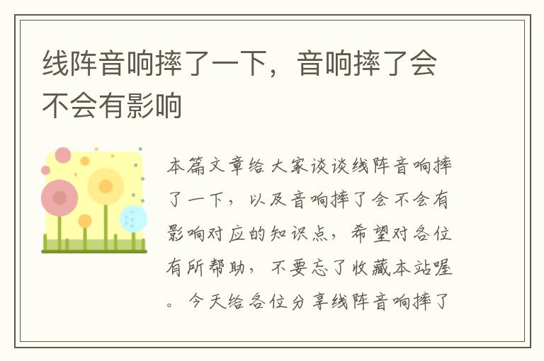线阵音响摔了一下,音响摔了会不会有影响