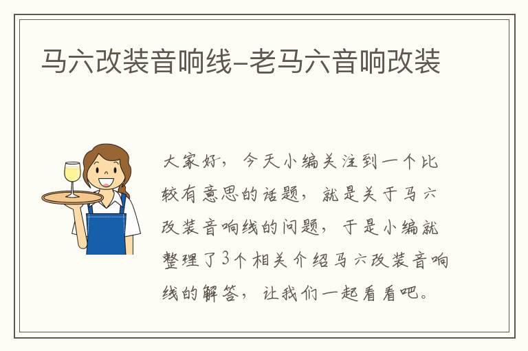 马六改装音响线-老马六音响改装
