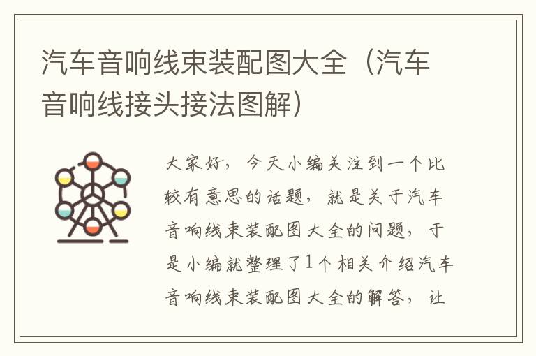 汽车音响线束装配图大全(汽车音响线接头接法图解)